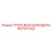 1627971302 ТРУБА ВЫХОД ВОЗДУХА Epiroc