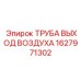1627971302 ТРУБА ВЫХОД ВОЗДУХА Epiroc
