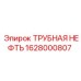 1628000807 ТРУБНАЯ НЕФТЬ Epiroc