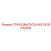 1628105500 ТРУБА ВЫПУСКНАЯ Epiroc