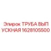 1628105500 ТРУБА ВЫПУСКНАЯ Epiroc