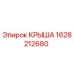 Защитная крыша артикул 1628212680 производства Epiroc для горнодобывающей техники