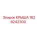 Защитная крыша артикул 1628242300 производства Epiroc с усиленной конструкцией