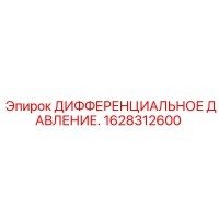 1628312600 ДИФФЕРЕНЦИАЛЬНОЕ ДАВЛЕНИЕ Epiroc