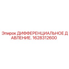1628312600 ДИФФЕРЕНЦИАЛЬНОЕ ДАВЛЕНИЕ Epiroc