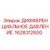 1628312600 ДИФФЕРЕНЦИАЛЬНОЕ ДАВЛЕНИЕ Epiroc