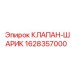 Гидравлический клапан-шарик для буровой установки 1628357000