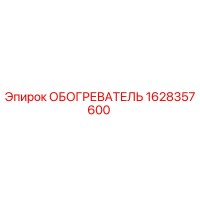 1628357600 ОБОГРЕВАТЕЛЬ Epiroc