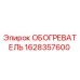 Обогреватель буровой установки Epiroc артикул 1628357600