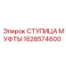 1628574600 СТУПИЦА МУФТЫ Epiroc