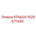 Фото крыши Epiroc артикул 1628671480