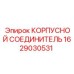 1629030531 КОРПУСНОЙ СОЕДЕНИТЕЛЬ (Epiroc)