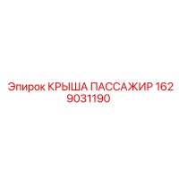 1629031190 КРЫША ПАССАЖИР Epiroc