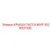 Крыша пассажирского отсека Epiroc арт.1629031190