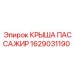 Крыша пассажирского отсека Epiroc арт.1629031190