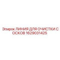 1629031425 ЛИНИЯ ДЛЯ ОЧИСТКИ СОСКОВ Epiroc