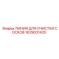 1629031425 ЛИНИЯ ДЛЯ ОЧИСТКИ СОСКОВ Epiroc