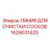 1629031425 ЛИНИЯ ДЛЯ ОЧИСТКИ СОСКОВ Epiroc