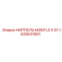 1629031801 НИППЕЛЬ M26X1,5 X G1 Epiroc