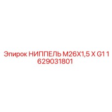 1629031801 НИППЕЛЬ M26X1,5 X G1 Epiroc