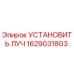 1629031803 Установить луч Эпирок (Epiroc)