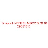1629031815 НИППЕЛЬ M36X2 X G1 Epiroc