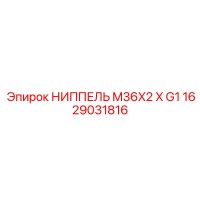 1629031816 НИППЕЛЬ M36X2 X G1 Epiroc