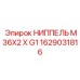 1629031816 НИППЕЛЬ M36X2 X G1 Epiroc