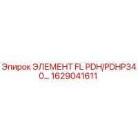 1629041611 ЭЛЕМЕНТ FL PDH/PDHP340 Epiroc