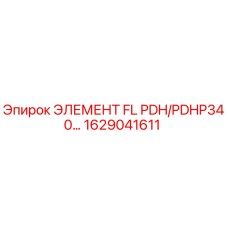 1629041611 ЭЛЕМЕНТ FL PDH/PDHP340 Epiroc