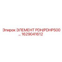 1629041612 ЭЛЕМЕНТ PDH/PDHP500 Epiroc