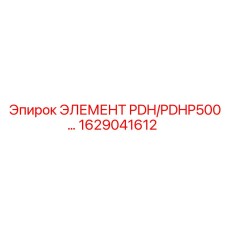 1629041612 ЭЛЕМЕНТ PDH/PDHP500 Epiroc