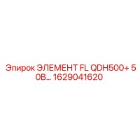 1629041620 ЭЛЕМЕНТ FL QDH500+ 50B Epiroc