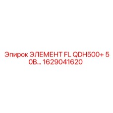 1629041620 ЭЛЕМЕНТ FL QDH500+ 50B Epiroc