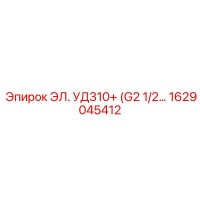 1629045412 ЭЛЕМЕНТ УД310+ (G2 1/2) Epiroc