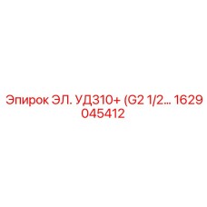 1629045412 ЭЛЕМЕНТ УД310+ (G2 1/2) Epiroc
