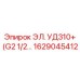 1629045412 ЭЛЕМЕНТ УД310+ (G2 1/2) Epiroc