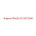 Крыша для погрузочно-доставочной машины Epiroc 1629078200