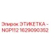 1629090352 ЭТИКЕТКА - NGP112 Epiroc