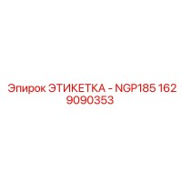 1629090353 ЭТИКЕТКА - NGP185 Epiroc