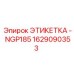 1629090353 ЭТИКЕТКА - NGP185 Epiroc
