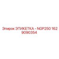1629090354 ЭТИКЕТКА - NGP250 Epiroc