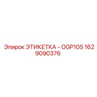 1629090376 ЭТИКЕТКА - OGP105 Epiroc