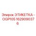 1629090376 ЭТИКЕТКА - OGP105 Epiroc