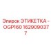 1629090377 ЭТИКЕТКА - OGP160 Epiroc