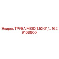 1629108600 ТРУБА М38Х1,5ХG1/… Epiroc