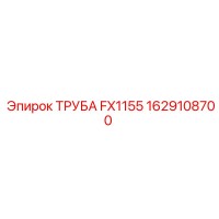 1629108700 ТРУБА FX1155 Epiroc