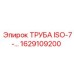 1629109200 ТРУБА ISO-7-… Epiroc