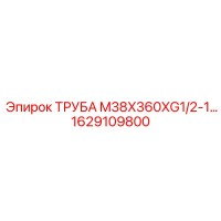 1629109800 ТРУБА M38X360XG1/2-1… Epiroc