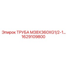 1629109800 ТРУБА M38X360XG1/2-1… Epiroc